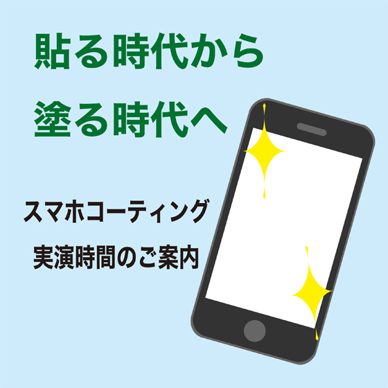 【ららぽーと横浜店】9月スマホコーティング実演のお知らせ