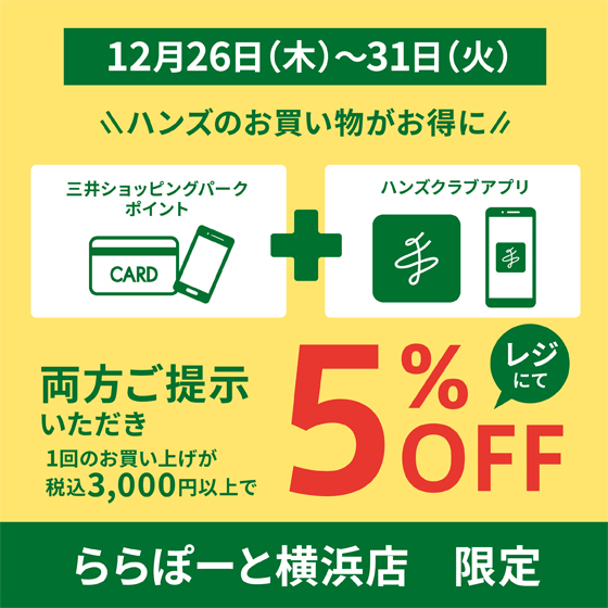 【ららぽーと横浜店】お得な5％OFFのチャンス！