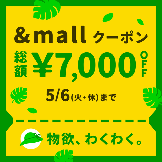 【&mall店】総額7,000円OFFのスペシャルクーポン配布中！