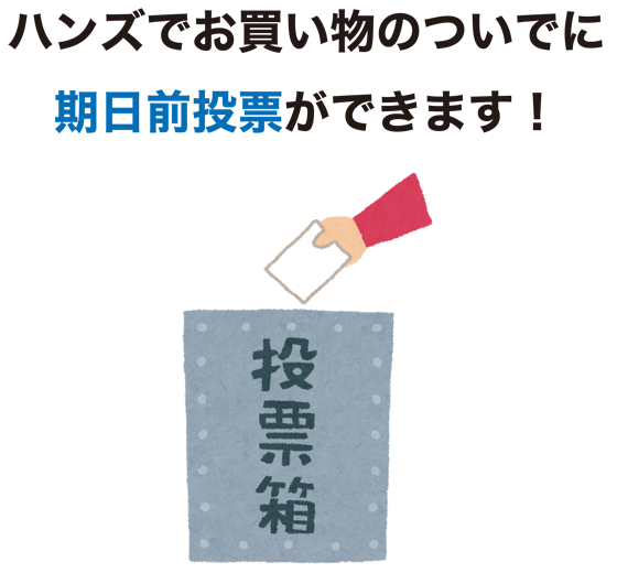 【ららぽーと横浜店】ハンズでお買物のついでに期日前投票ができます!
