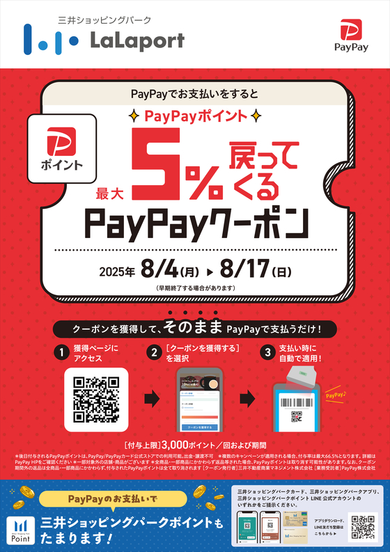 【ららぽーと横浜店】8月4日から！PayPayポイント最大5%戻ってくる！PayPayクーポン配信中！