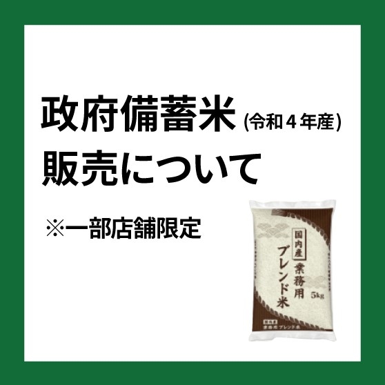 【ららぽーと横浜店】\ 好評につき追加入荷!/ 政府備蓄米(令和4年産)販売について(一部店舗限定)