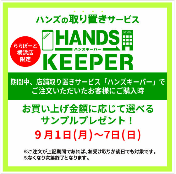 【ららぽーと横浜店】ハンズキーパーを使って選べるサンプルプレゼント!!