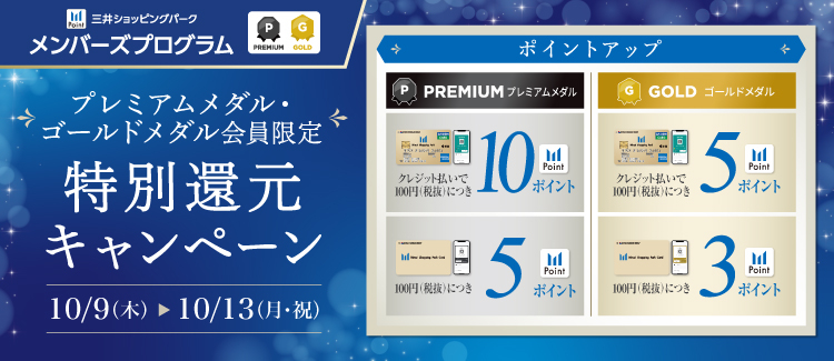 【ららぽーと横浜店】プレミアム･ゴールドメダル会員限定！特別還元キャンペーン