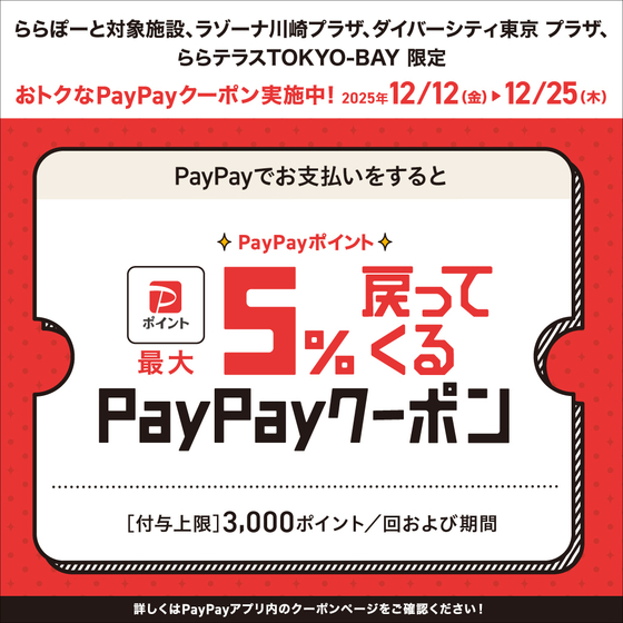 【ららぽーと横浜店】PayPayポイント最大5%戻ってくるクーポン