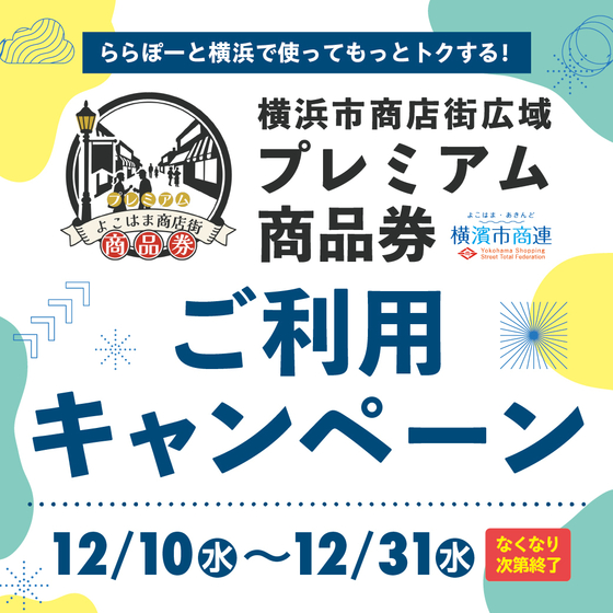 【ららぽーと横浜店】横浜市商店街広域プレミアム商品券 お使いいただけます！