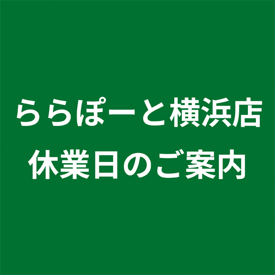 【ららぽーと横浜店】休業日のお知らせ